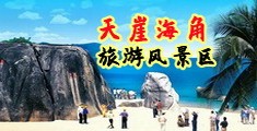 操日本女人高潮视频海南三亚-天崖海角旅游风景区